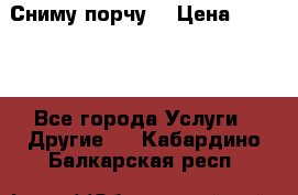 Сниму порчу. › Цена ­ 2 000 - Все города Услуги » Другие   . Кабардино-Балкарская респ.